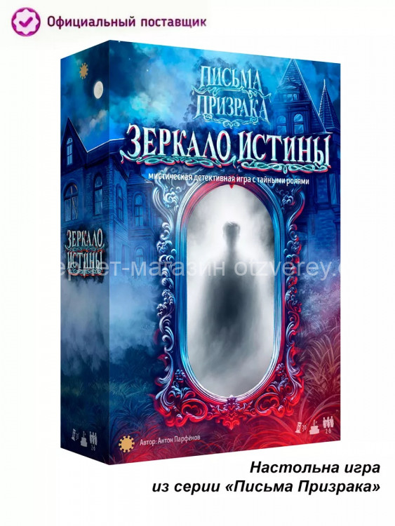 Письма призрака: Зеркало Истины настольная игра