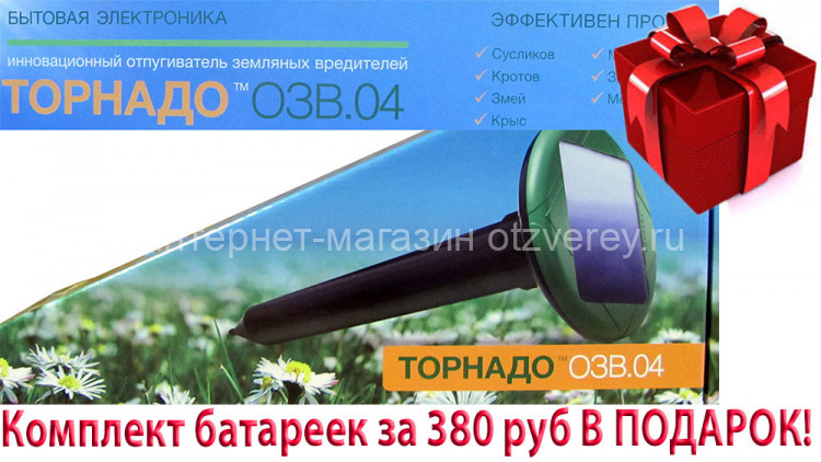 Торнадо ОЗВ.04 - вибрационный отпугиватель кротов и змей на солнечной батарее