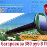 Торнадо ОЗВ.04 - вибрационный отпугиватель кротов и змей на солнечной батарее