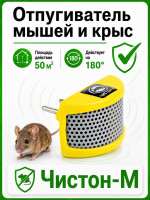 Чистон М - ультразвуковой отпугиватель крыс и мышей