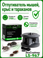 ЭкоСнайпер LS-967 3D - ультразвуковой отпугиватель грызунов и насекомых (до 1700 куб.м.!)