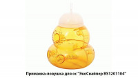 Приманка-ловушка для ос ЭкоСнайпер BS1201104