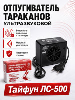 Ультразвуковой отпугиватель тараканов Тайфун ЛС-500  