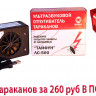 Ультразвуковой отпугиватель тараканов Тайфун ЛС-500  