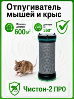 Ультразвуковой отпугиватель мышей и крыс Чистон 2 ПРО