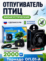 Торнадо ОП.01-А - профессиональный отпугиватель птиц с аккумулятором