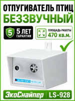 Отпугиватель птиц ЭкоСнайпер LS-928 ультразвуковой