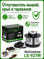 Отпугиватель грызунов и тараканов Экоснайпер LS-927M