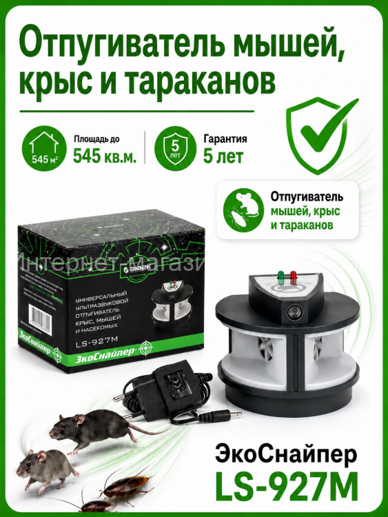Отпугиватель грызунов и тараканов Экоснайпер LS-927M