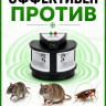 Отпугиватель грызунов и тараканов Экоснайпер LS-927M