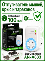 ЭкоСнайпер AN-A833 -  ЭМ + ультразвуковой отпугиватель мышей и насекомых
