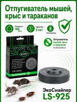 Ультразвуковой отпугиватель мышей, крыс и тараканов ЭкоСнайпер LS-925