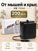 Отпугиватель грызунов УЗГ Гром 220В