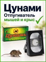 Ультразвуковой отпугиватель крыс и мышей Цунами