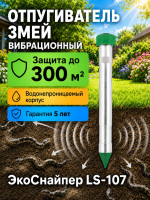 Вибрационный отпугиватель змей ЭкоСнайпер LS-107 