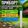 Вибрационный отпугиватель змей ЭкоСнайпер LS-107 