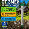 Вибрационный отпугиватель змей ЭкоСнайпер LS-107 