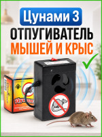 Отпугиватель крыс и мышей ультразвуковой Цунами 3