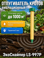 Отпугиватель кротов ультразвуковой ЭкоСнайпер LS-997P