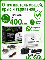 ​Ультразвуковой отпугиватель крыс, мышей и тараканов ЭкоСнайпер LS-968
