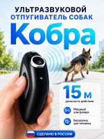 Ультразвуковой отпугиватель собак Кобра