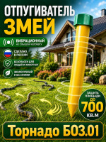 Отпугиватель змей Торнадо БОЗ.01
