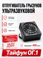 Ультразвуковой отпугиватель грызунов Тайфун ОГ 