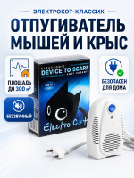 Ультразвуковой отпугиватель крыс и мышей Электрокот