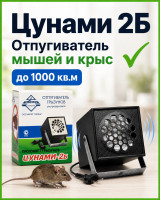 Цунами 2Б - ультразвуковой отпугиватель крыс и мышей
