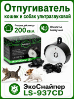 Стационарный отпугиватель собак, кошек и белок ЭкоСнайпер LS-937CD